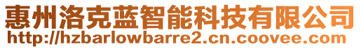 惠州洛克藍(lán)智能科技有限公司