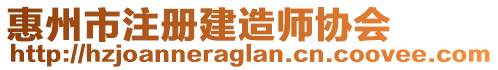 惠州市注冊(cè)建造師協(xié)會(huì)