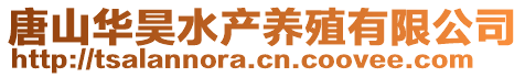 唐山華昊水產(chǎn)養(yǎng)殖有限公司