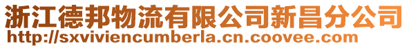 浙江德邦物流有限公司新昌分公司