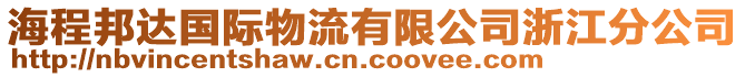 海程邦達國際物流有限公司浙江分公司