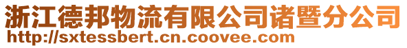 浙江德邦物流有限公司諸暨分公司