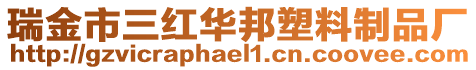 瑞金市三紅華邦塑料制品廠