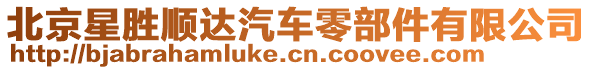 北京星勝順達(dá)汽車零部件有限公司