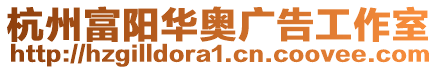 杭州富陽華奧廣告工作室