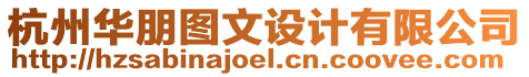 杭州華朋圖文設(shè)計(jì)有限公司