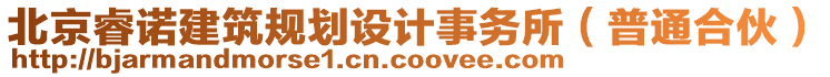 北京睿諾建筑規(guī)劃設(shè)計事務(wù)所（普通合伙）