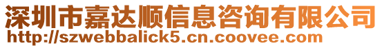 深圳市嘉達順信息咨詢有限公司