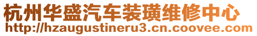 杭州華盛汽車裝璜維修中心