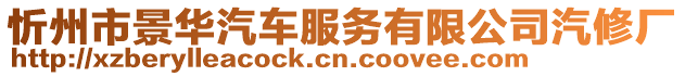 忻州市景華汽車服務(wù)有限公司汽修廠