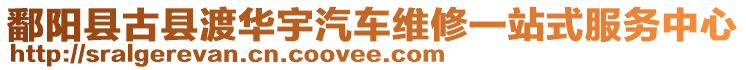 鄱陽縣古縣渡華宇汽車維修一站式服務(wù)中心