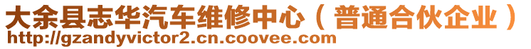 大余縣志華汽車維修中心（普通合伙企業(yè)）