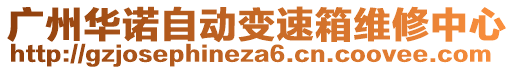 廣州華諾自動變速箱維修中心