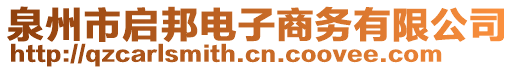 泉州市啟邦電子商務有限公司