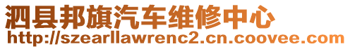 泗縣邦旗汽車維修中心