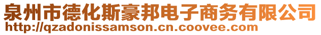 泉州市德化斯豪邦電子商務(wù)有限公司