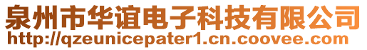 泉州市華誼電子科技有限公司