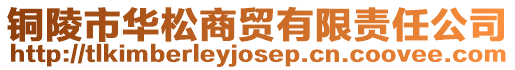 銅陵市華松商貿(mào)有限責(zé)任公司