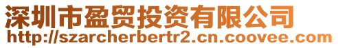 深圳市盈貿投資有限公司