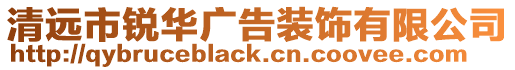 清遠市銳華廣告裝飾有限公司