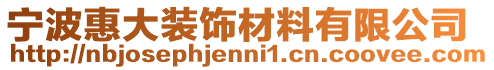 寧波惠大裝飾材料有限公司
