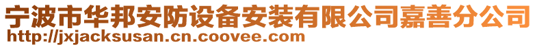 寧波市華邦安防設(shè)備安裝有限公司嘉善分公司