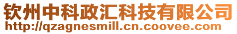 欽州中科政匯科技有限公司
