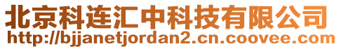 北京科連匯中科技有限公司