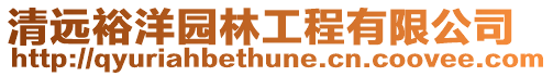 清遠裕洋園林工程有限公司