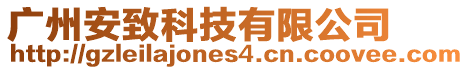 廣州安致科技有限公司