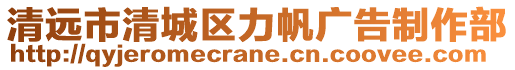 清遠(yuǎn)市清城區(qū)力帆廣告制作部