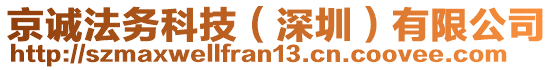 京誠(chéng)法務(wù)科技（深圳）有限公司