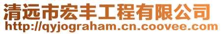 清遠市宏豐工程有限公司