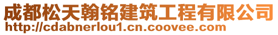 成都松天翰銘建筑工程有限公司