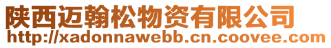 陜西邁翰松物資有限公司