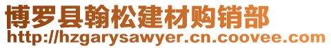 博羅縣翰松建材購銷部