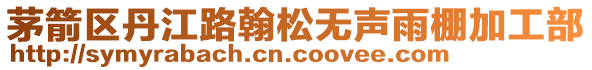 茅箭區(qū)丹江路翰松無(wú)聲雨棚加工部