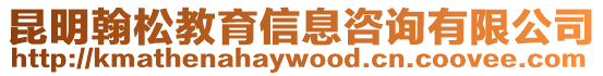 昆明翰松教育信息咨詢有限公司