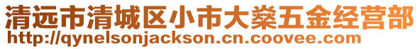 清遠市清城區(qū)小市大燊五金經(jīng)營部