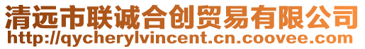 清遠市聯(lián)誠合創(chuàng)貿(mào)易有限公司