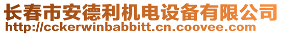 長春市安德利機電設備有限公司