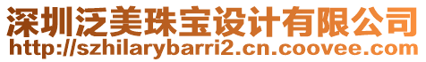 深圳泛美珠寶設計有限公司