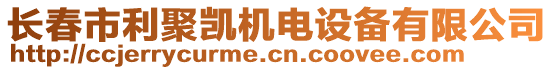 長春市利聚凱機電設備有限公司