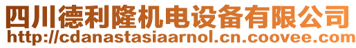 四川德利隆機(jī)電設(shè)備有限公司