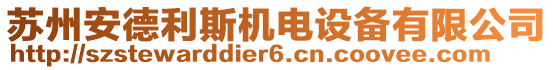 蘇州安德利斯機(jī)電設(shè)備有限公司