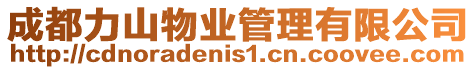 成都力山物業管理有限公司