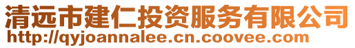 清遠市建仁投資服務有限公司