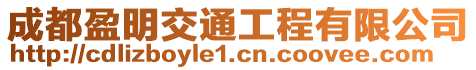 成都盈明交通工程有限公司