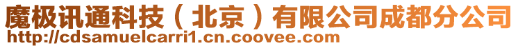 魔極訊通科技(北京)有限公司成都分公司
