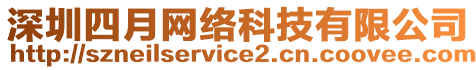 深圳四月網(wǎng)絡(luò)科技有限公司